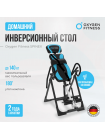 Инверсионный стол домашний OXYGEN FITNESS SPINEX