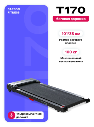 Беговая дорожка домашняя CARBON FITNESS T170