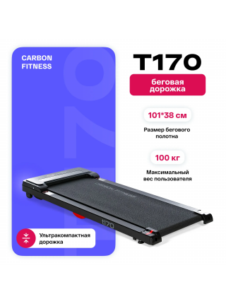 Беговая дорожка домашняя CARBON FITNESS T170