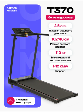 Беговая дорожка домашняя CARBON FITNESS T370