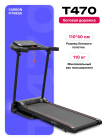 Беговая дорожка домашняя CARBON FITNESS T470