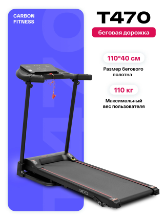 Беговая дорожка домашняя CARBON FITNESS T470
