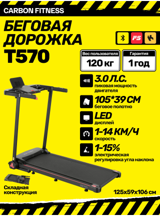 Беговая дорожка домашняя CARBON FITNESS T570