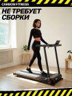 Беговая дорожка домашняя CARBON FITNESS T570