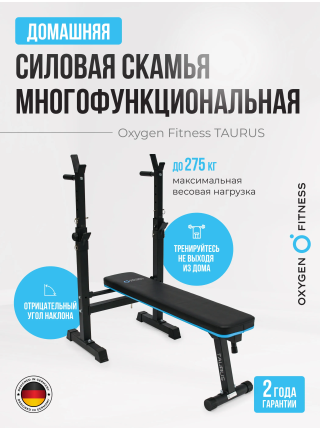 Силовая скамья многофункциональная домашняя OXYGEN FITNESS TAURUS