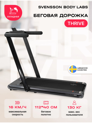 Беговая дорожка домашняя SVENSSON BODY LABS THRIVE