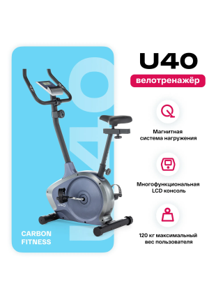 Велотренажер домашний CARBON FITNESS U40