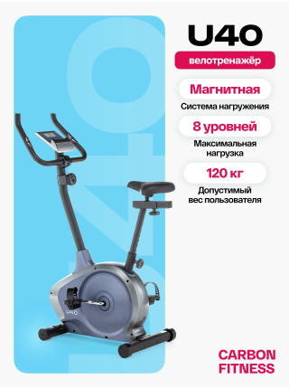 Велотренажер домашний CARBON FITNESS U40