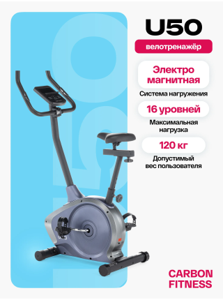 Велотренажер домашний CARBON FITNESS U50