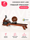 Гребной тренажер домашний SVENSSON BODY LABS WAVERUN
