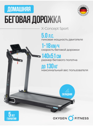 Беговая дорожка домашняя OXYGEN FITNESS X-CONCEPT SPORT