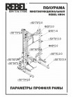 Полурама многофункциональная REBEL HR04