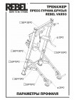 Тренажер пресс-турник-брусья со скамьей для пресса REBEL VKR93