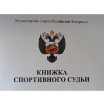 Книжка спортивного судьи