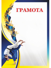 Грамота 00615 дзюдо