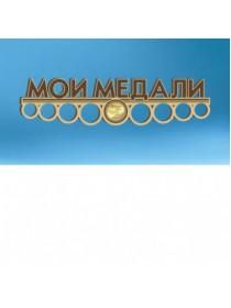 Медальница "Мои медали"