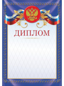 Диплом 00547