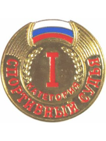 Знак судейский I категория