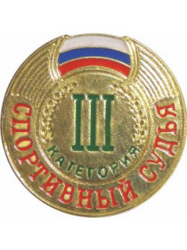 Знак судейский III категория