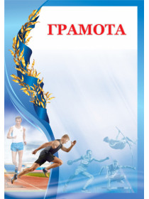Грамота 00600 легкая атлетика