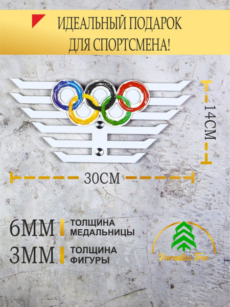 Олимпийские кольца медальница