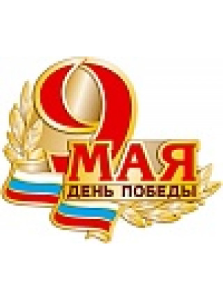 Значок «9 мая день Победы», 