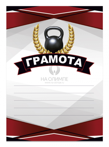 Грамота, Гиревой спорт №49 