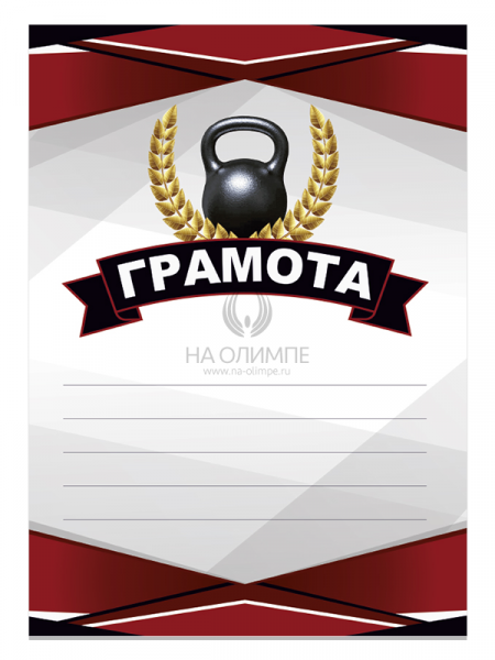 Грамота, Гиревой спорт №49 