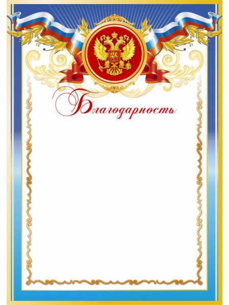 Благодарность БЛ-1