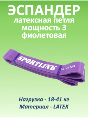 Резиновая петля 18-41 кг (латекс), фиолетовая