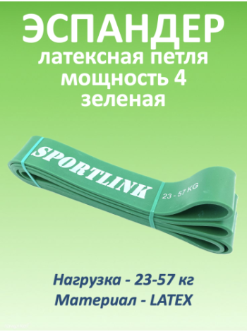 Резиновая петля 23-57 кг, (латекс) зеленая