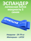 Резиновая петля, 29-79 кг (латекс), синяя