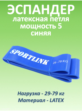 Резиновая петля, 29-79 кг (латекс), синяя