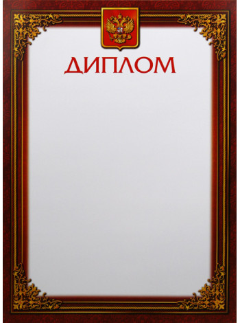 Диплом Д-5