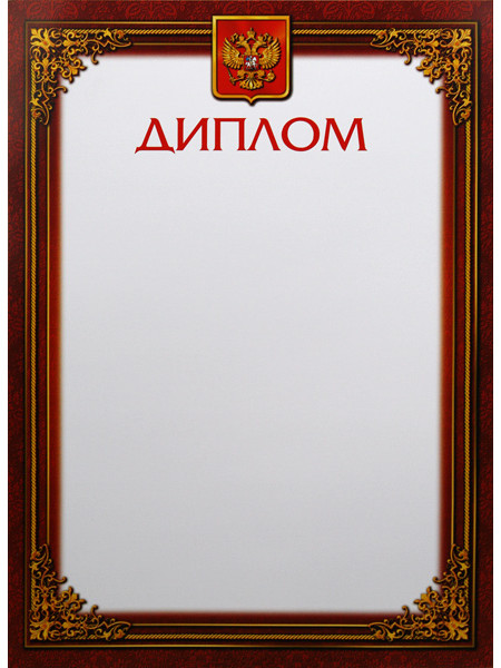 Диплом Д-5