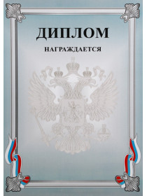 Диплом Д-7