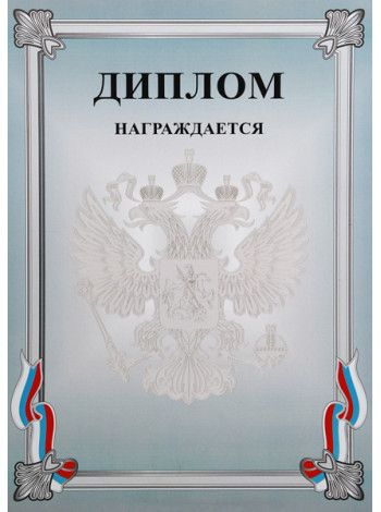 Диплом Д-7