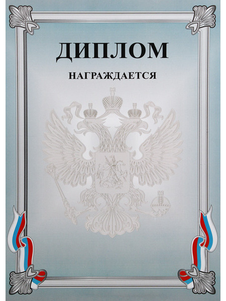 Диплом Д-7
