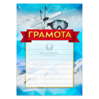 Грамота Горные лыжи №74 