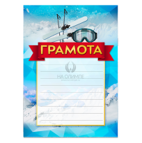 Грамота Горные лыжи №74 