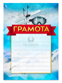 Грамота Горные лыжи №74 