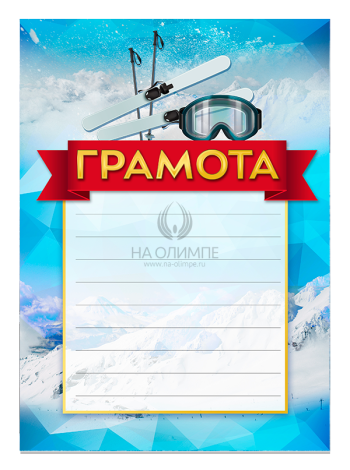 Грамота Слалом №84 