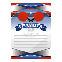 Грамота Настольный теннис №96 