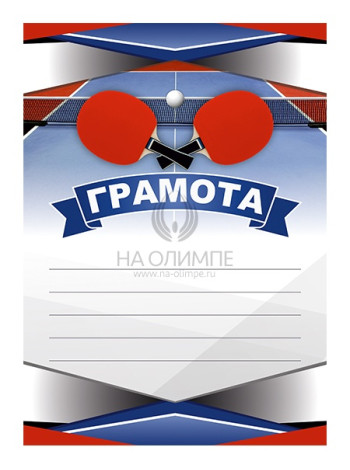 Грамота Настольный теннис №96 
