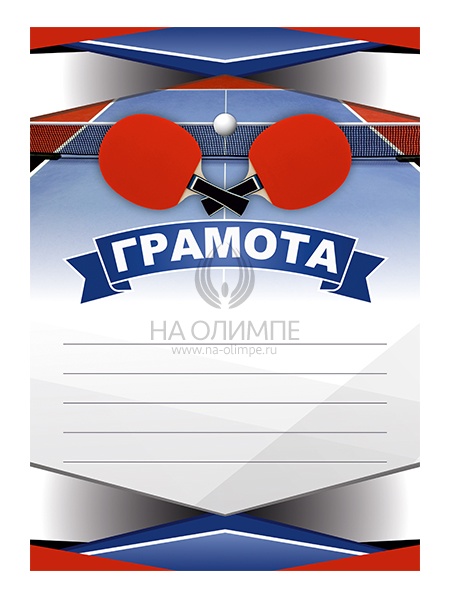 Грамота Настольный теннис №96 